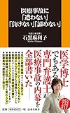 医療事故に「遭わない」「負けない」「諦めない」 (扶桑社新書)
