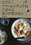 クリームシチュウはごはんに合うか否かなど