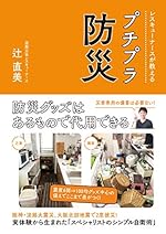 レスキューナースが教えるプチプラ防災