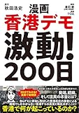 漫画香港デモ激動! 200日