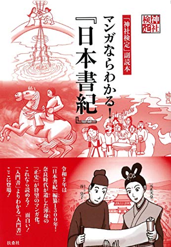 神社検定副読本 マンガならわかる!『日本書紀』