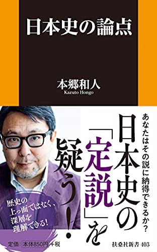 日本史の論点 (扶桑社新書)