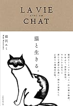猫と生きる。 (天然生活の本)