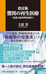 改訂版・驚異の再生医療~培養上清が世界を救う~ (扶桑社新書)