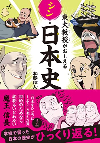 東大教授がおしえる シン・日本史
