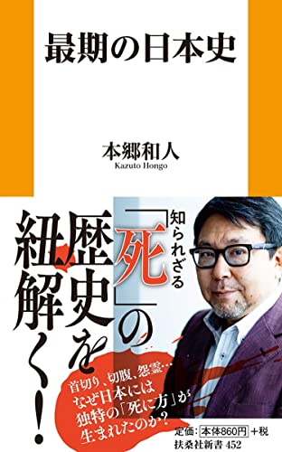 最期の日本史 (扶桑社新書)