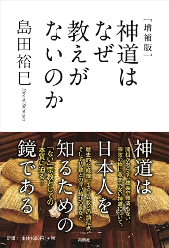 [増補版]神道はなぜ教えがないのか
