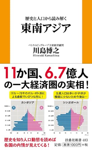 歴史と人口から読み解く東南アジア (扶桑社新書)