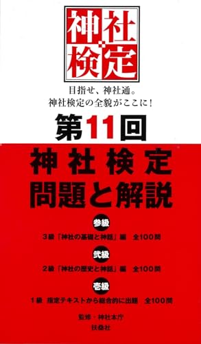 第11回 神社検定 問題と解説