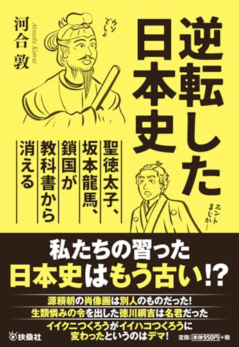 逆転した日本史～聖徳太子、坂本竜馬、鎖国が教科書から消える～ (扶桑社文庫)