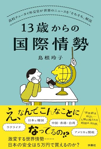 13歳からの国際情勢　～高校チュータイ外交官が世界のニュースを「そもそも」解説