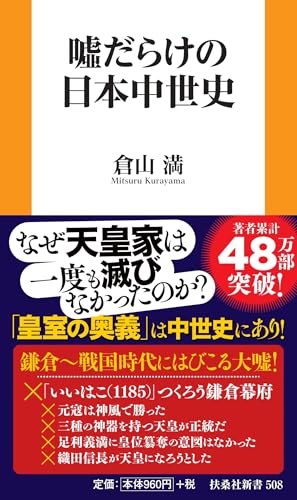 噓だらけの日本中世史 (扶桑社新書)