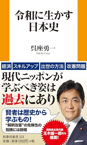 令和に生かす日本史 (扶桑社新書)