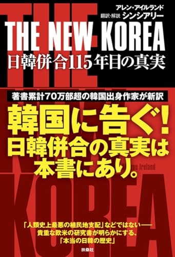THE NEW KOREA 日韓併合１１５年目の真実