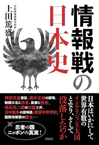情報戦の日本史