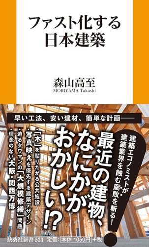 ファスト化する日本建築 (扶桑社新書)
