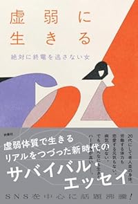 虚弱に生きる(単行本)