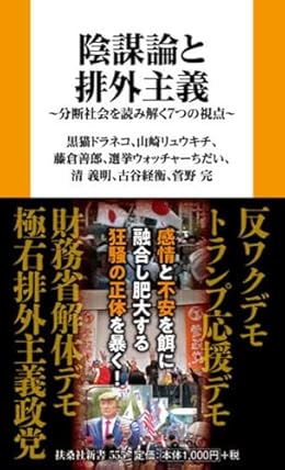 陰謀論と排外主義（扶桑社新書）