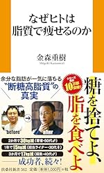 なぜヒトは脂質で痩せるのか