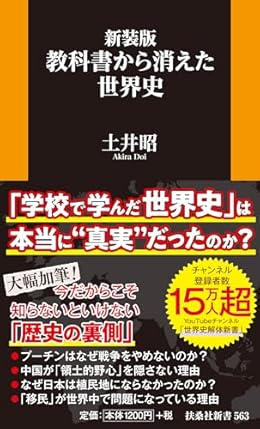 新装版 教科書から消えた世界史（扶桑社新書）
