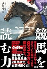競馬を読む力