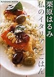 私のイタリアンごはん 商品画像