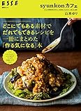 syunkonカフェ どこにでもある素材でだれでもできるレシピを一冊にまとめた「作る気になる」本 (別冊エッセ)