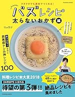 クタクタでも速攻でつくれる! バズレシピ 太らないおかず編