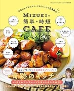 Mizukiの簡単*時短CAFEレシピ (扶桑社ムック)