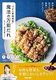 黄金比率の味つけで、簡単! おいしい! 「つきの家族食堂」 魔法の万能だれ (扶桑社ムック)