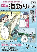 最低限の知識と道具で楽しむ マンガ海釣り超入門