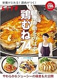 栄養がとれる！ 筋肉がつく！健康寿命をのばす 鶏むね74 (別冊エッセ)