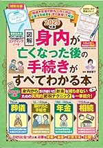 2025年版［図解］身内が亡くなった後の手続きがすべてわかる本