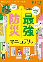 最強防災マニュアル2025年版 (別冊エッセ)