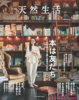 本は友だち/別冊天然生活（ムック）