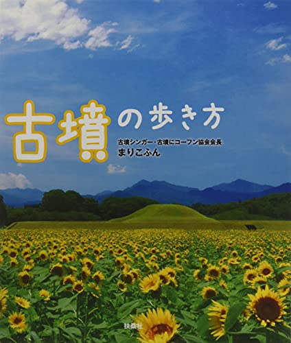 古墳の歩き方