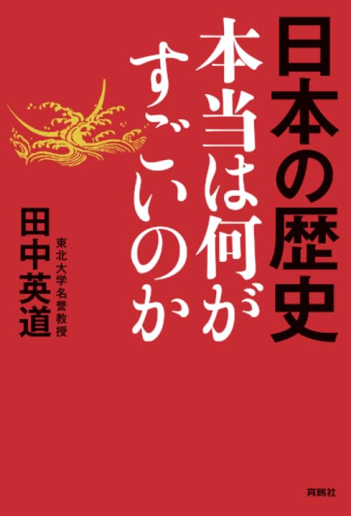 日本の歴史　本当は何がすごいのか