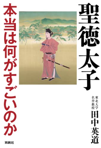 聖徳太子　本当は何がすごいのか