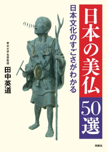 日本文化のすごさがわかる　日本の美仏50選