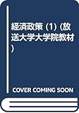 経済政策 1 現代政策分析 (放送大学大学院教材)