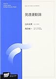 発達運動論 (放送大学大学院教材)