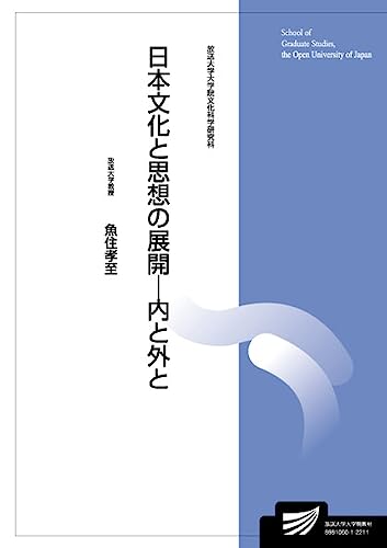 日本文化と思想の展開-内と外と (放送大学大学院教材)