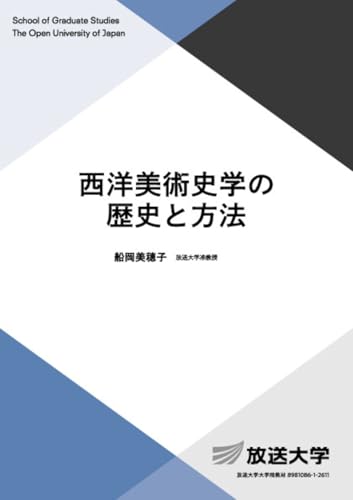 西洋美術史学の歴史と方法 (放送大学大学院教材)