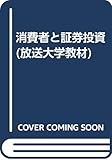 消費者と証券投資 (放送大学教材)