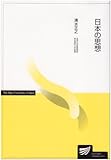 日本の思想 (放送大学教材)