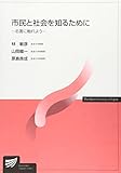 市民と社会を知るために―名著に触れよう（放送大学教材）