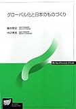 グローバル化と日本のものづくり (放送大学教材)