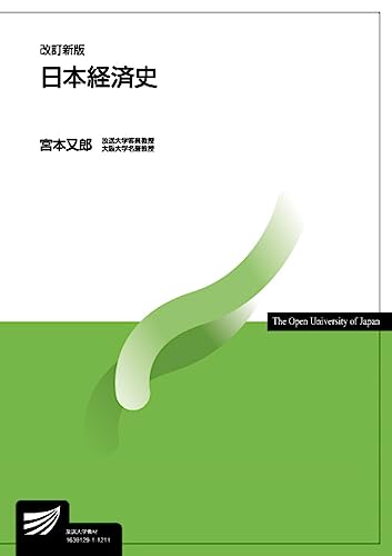 日本経済史〔改訂新版〕 (放送大学教材)