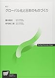 グローバル化と日本のものづくり (放送大学教材)