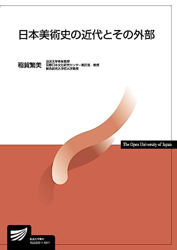 日本美術史の近代とその外部 (放送大学教材)